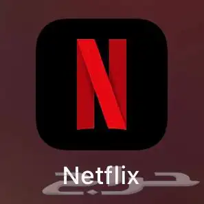 حسابات نتفلكس بي ارخص سعر 0