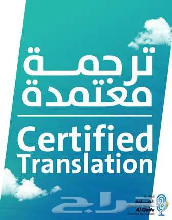 ترجمة معتمدة لجميع الجهات الحكومية والسفارات وترجمة فورية 2