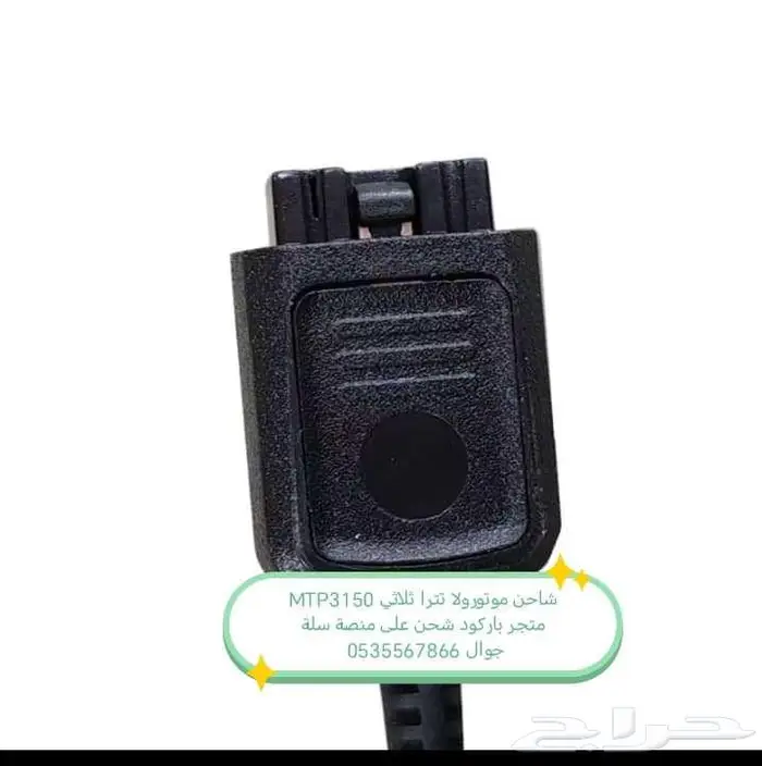 شاحن تترا الاصلي موتورولا ثلاثي MTP3100 MTP3150 MTP6650 9