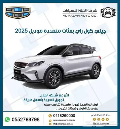 جيلي كول راي AT 1.5 بفئات متعددة 2025 0