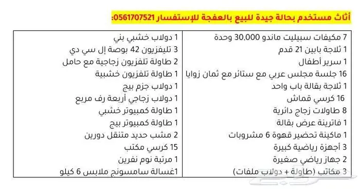 اثاث منزلي متنوع مستعمل بحالة جيدة 0