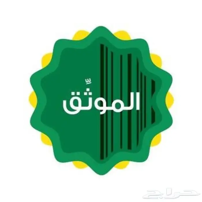 موثق معتمد ( افراغ عقار - اصدار وكالات ) 4