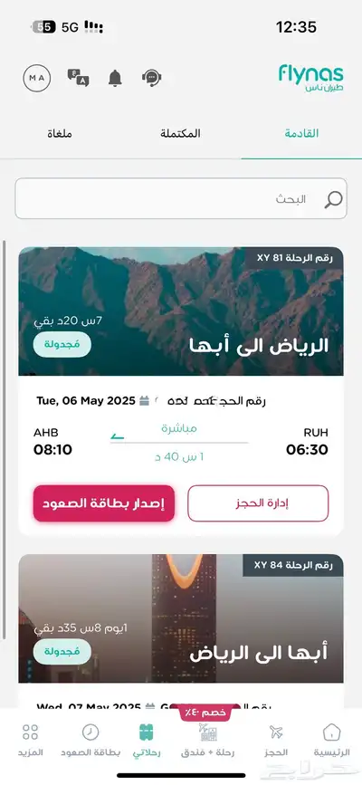 رحلة طيران ناس 0