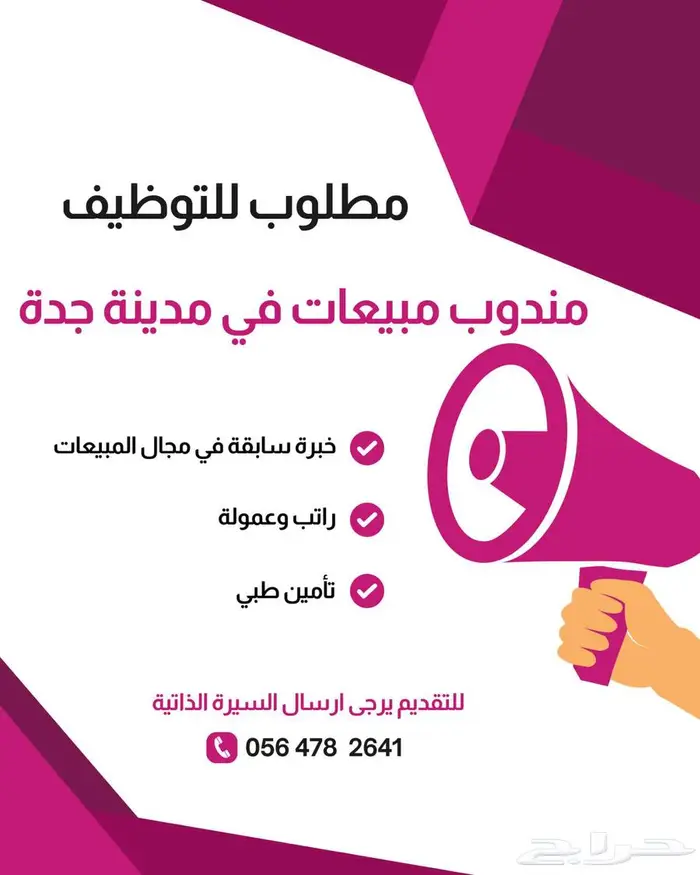 مطلوب مندوب مبيعات 0