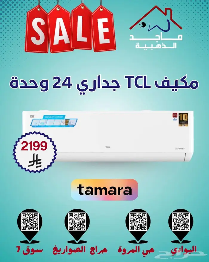 مكيفات TCL الجداري   راحة وجودة طوال السنة 0