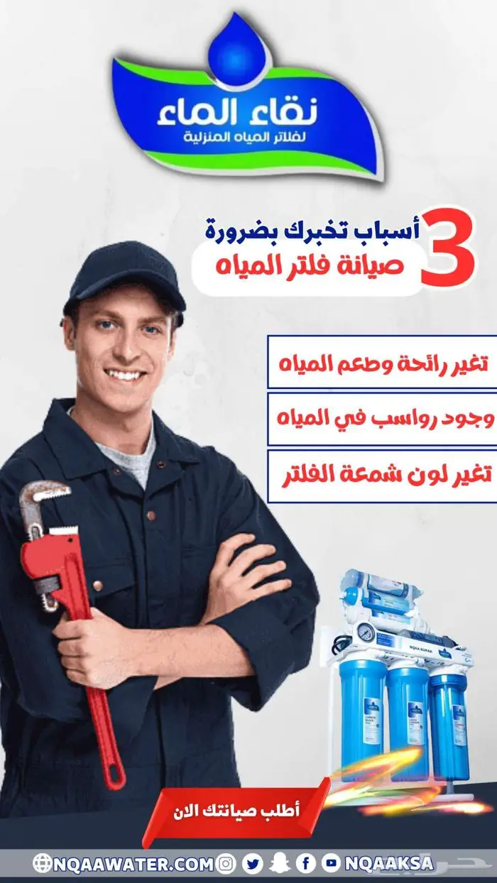 فلترمياه من شركة نقاء خليك في المضمون 0