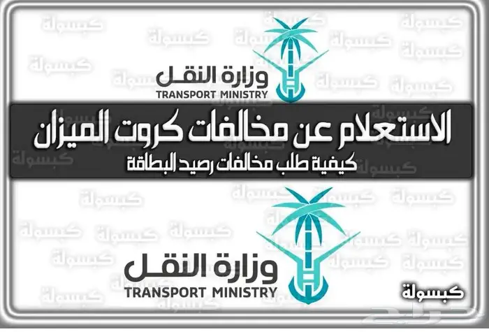 تخفيض مخالفات وزارة النقل 0