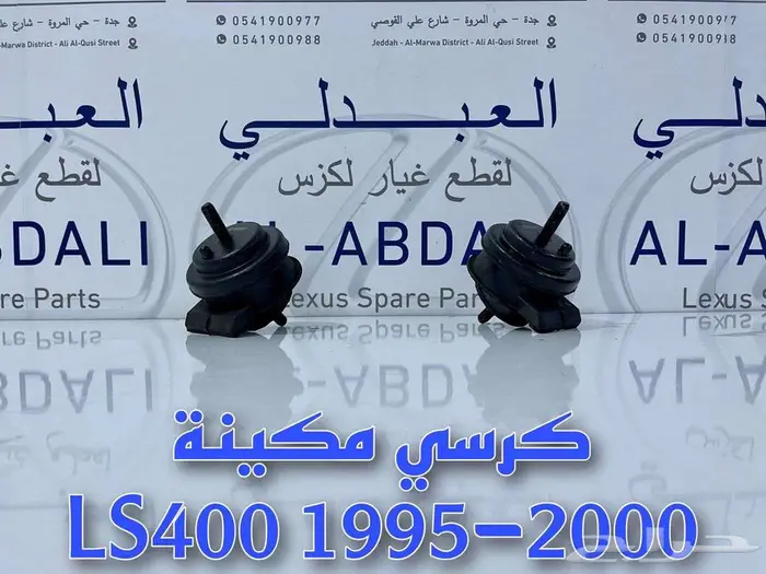 طقم كراسي مكينة تجاري لكزس LEXUS LS400 1995-2000 0