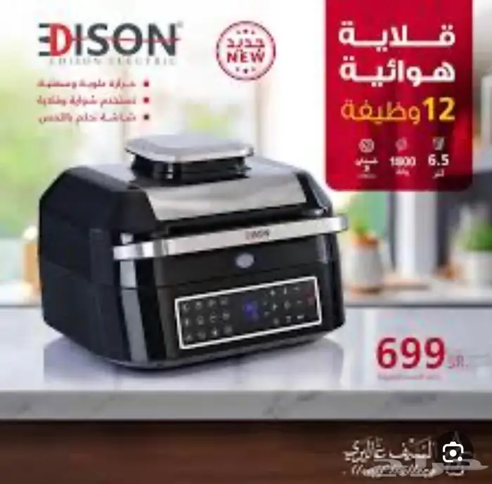 قلاية هوائية إديسون للبيع 0