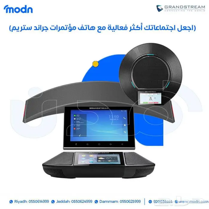 هاتف مؤتمرات جراند ستريم - هاتف مؤتمرات جراندستريم في الدمام 0