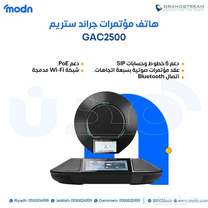 هاتف مؤتمرات جراند ستريم - هاتف مؤتمرات جراندستريم في الدمام 1
