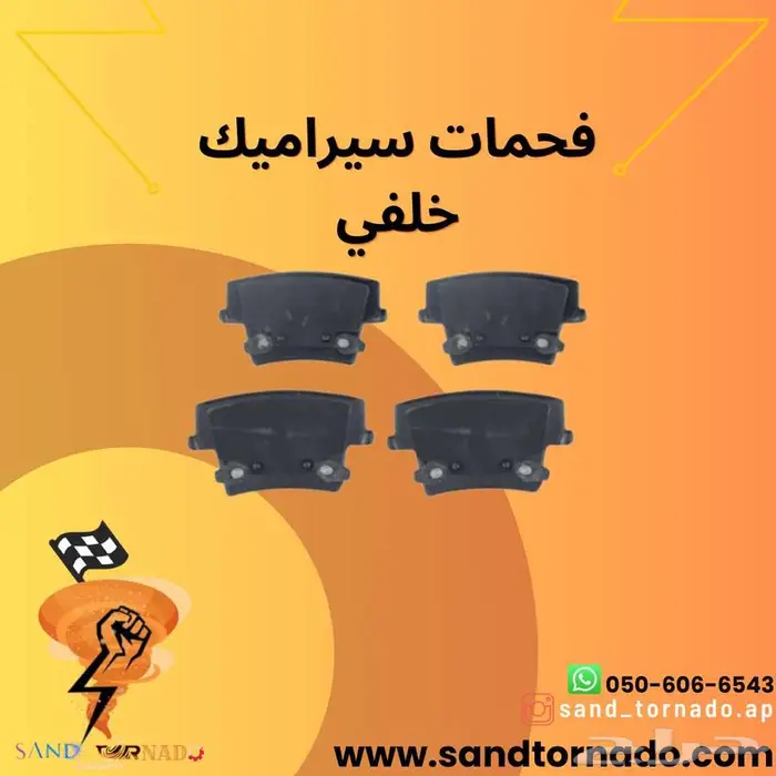 فحمات امامي خلفي تشارجر سيراميك 5.7   3.6 0