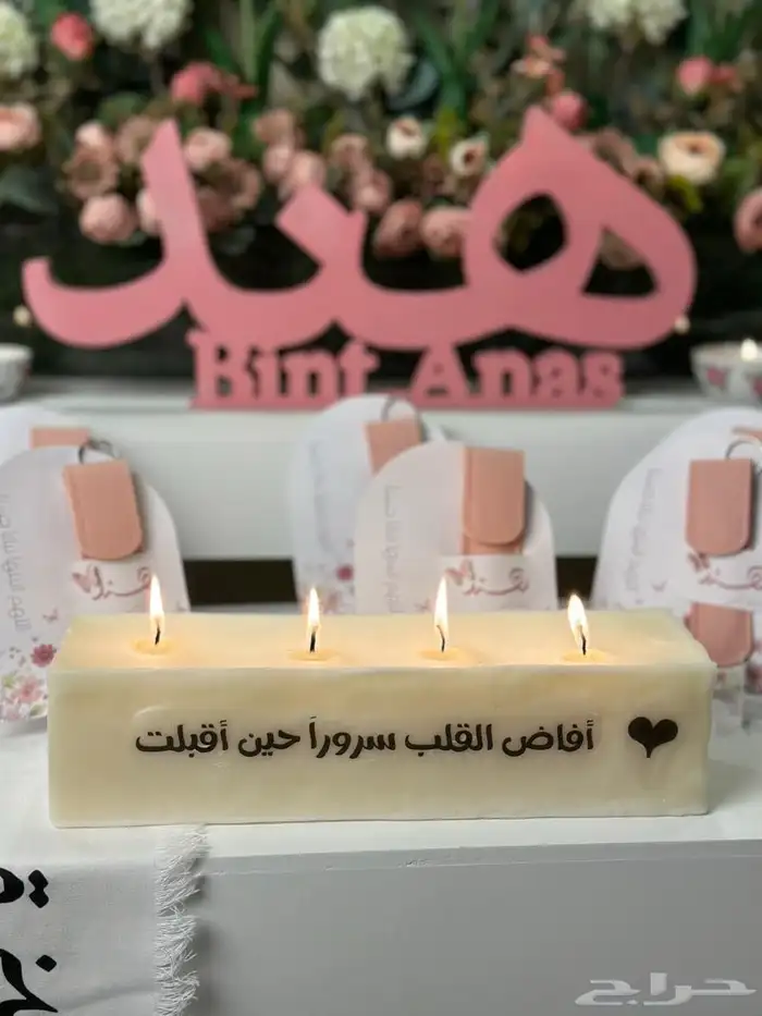 شموع الهبه 14