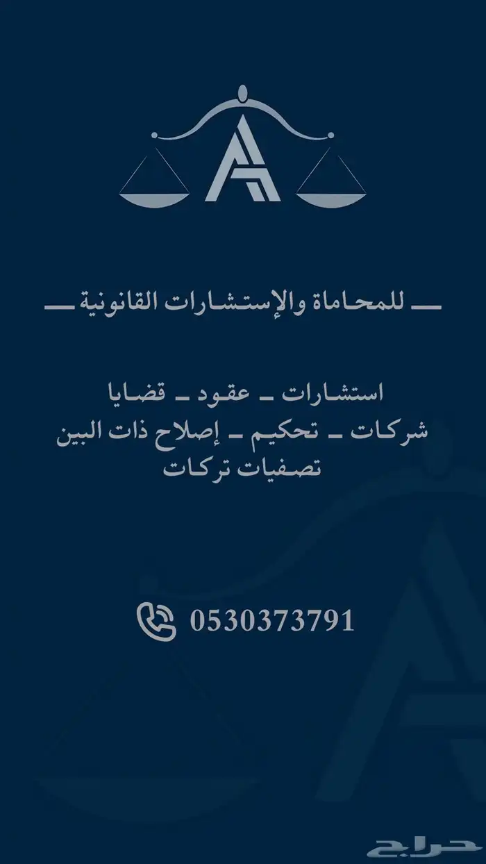 محامي مكتب محاماة ( استشارات قانونية مجانية ) 0