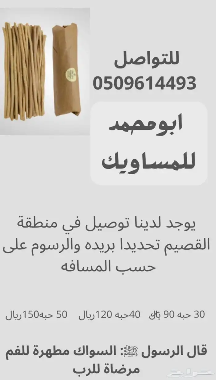 مساويك طيبه باالحيل والموقع بريدة و يوجد توصيل في بريدة 0