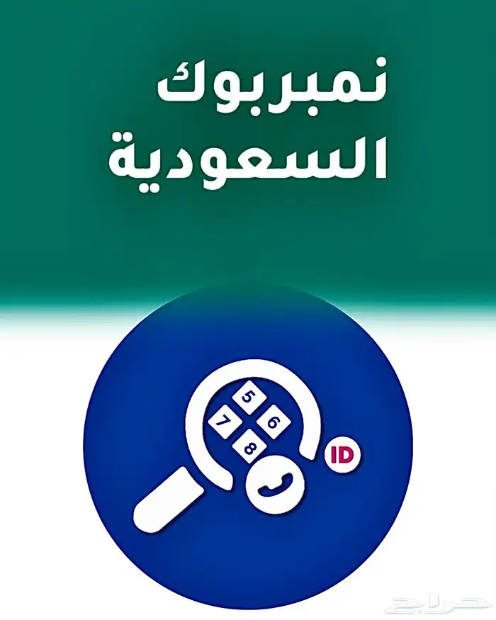 احذف رقمك من النمبربوك 0