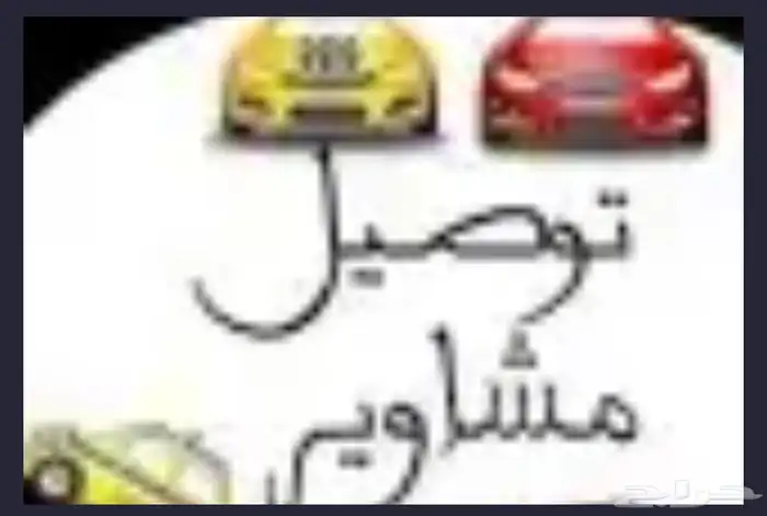 توصيل مشاويراوغراض من الخفجي الى مطار الكويت ودمام 0