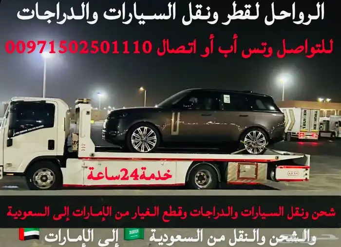 نقل وشحن السيارات والدراجات من الامارات إلى السعودي والعكس 0