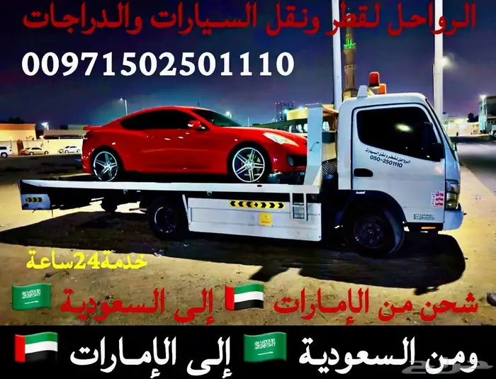نقل وشحن السيارات والدراجات من الامارات إلى السعودي والعكس 7