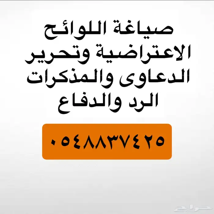 تحرير الدعاوى وصياغة اللوائح الاعتراضية ومذكرات الرد 0