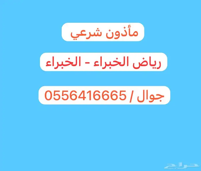 مأذون شرعي رياض الخبراء 0