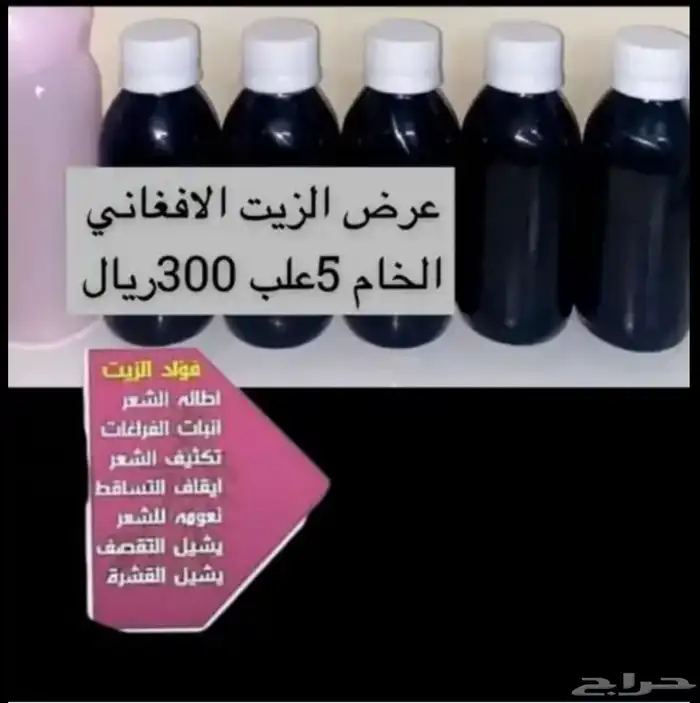 عرض الزيت الافغاني الجبار 0