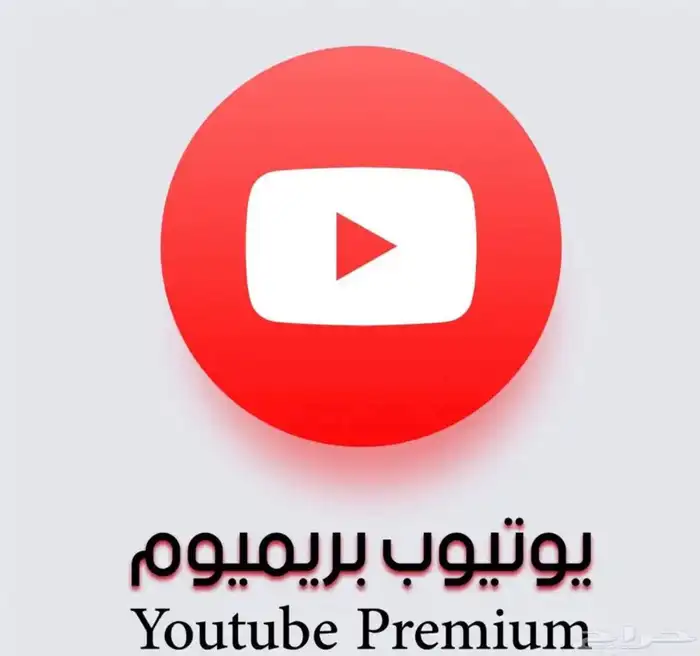 حساب يوتيوب بريميوم بأقل سعر التفعيل قبل الدفع متجدد 1