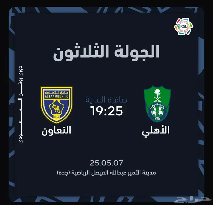 تذاكر الاهلي والتعاون بالدوري 0