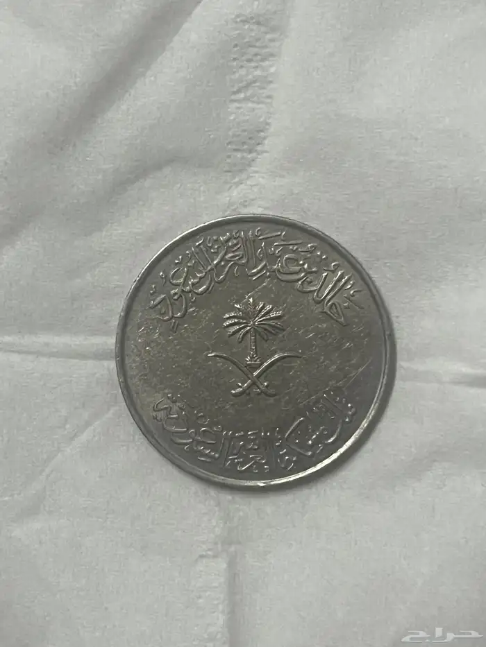 ريال حديد الملك خالد رحمة الله 1
