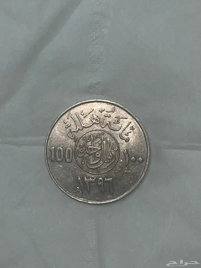 ريال حديد الملك خالد رحمة الله 0