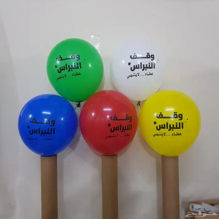 بلالين مطبوعة باسمك او شعارك -جاذبة للأنظار 1