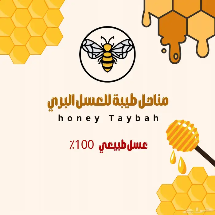 عسل سمره المهد 0