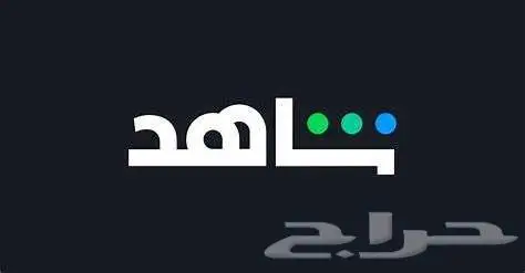 اشتراك شاهد 0