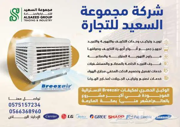 الحق ومش هتندم مكيف بريز اير الصحراوي 12