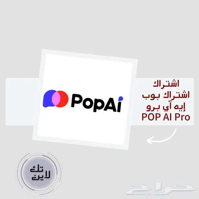 أداة POP AI للذكاء الاصطناعي فقط ب 47 ريال 1