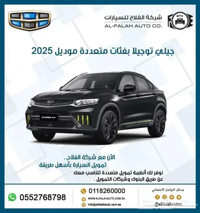 جيلي توجيلا بفئات متعددة موديل 2025 0