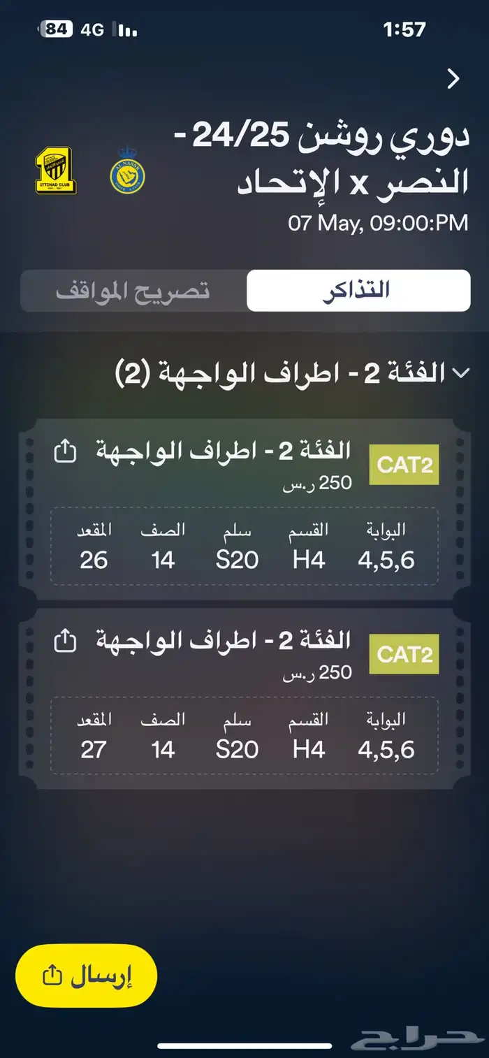تذاكر مباراه النصر والاتحاد بنفس سعرها الاصلي 0