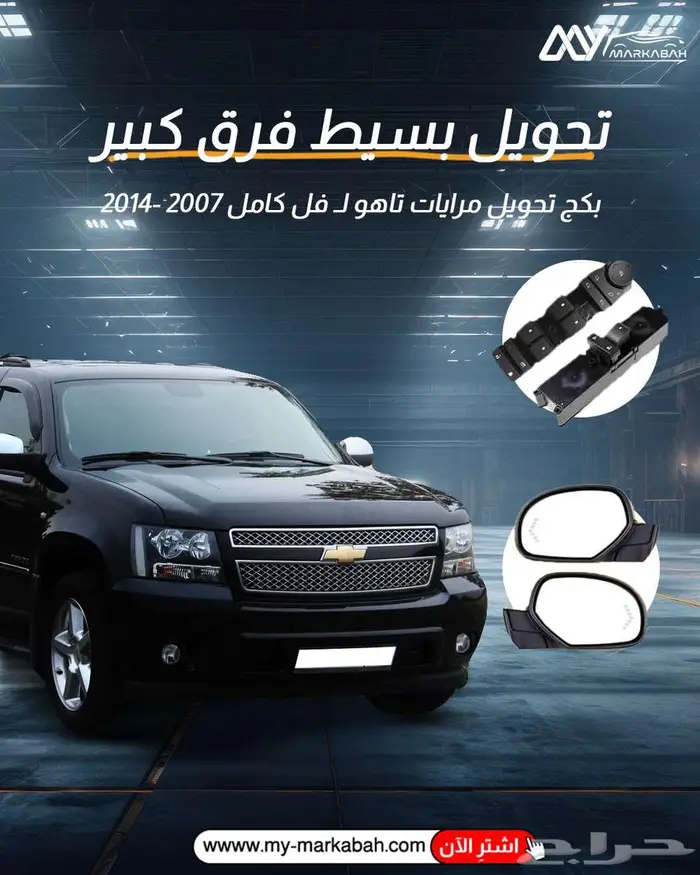 صيانة مرايات تاهو كاديلاك جمس CTS سييرا يوكن 1