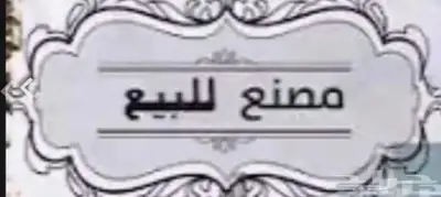 مصنع للبيع او. للاستثمار 0