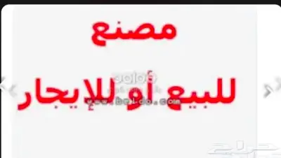 مصنع للبيع او. للاستثمار 1