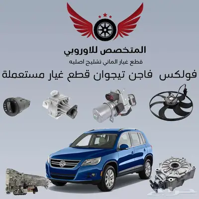 قطع غيار أصلية مستعملة فولكس فاجن تيجوان 0