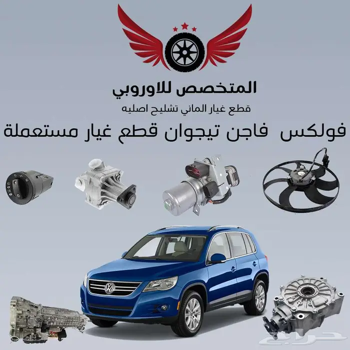 قطع غيار أصلية مستعملة فولكس فاجن تيجوان 0