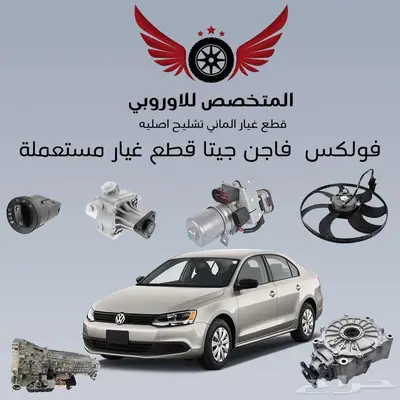 قطع غيار أصلية فولكس فاجن جيتا 0