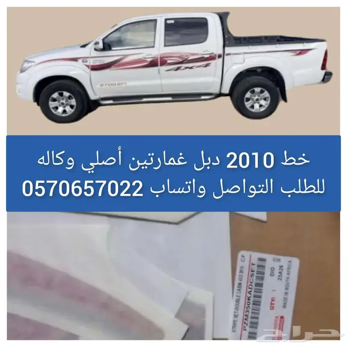 شطرطون هايلكس دبل 2010 0
