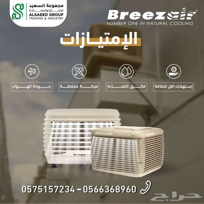 الحق ومش هتندم مكيف بريز اير الصحراوي 9