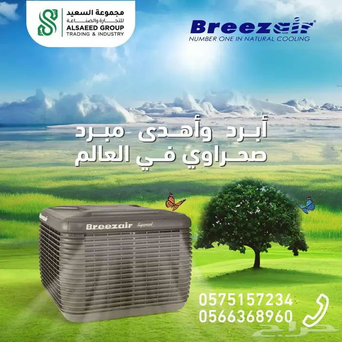 الحق ومش هتندم مكيف بريز اير الصحراوي 2