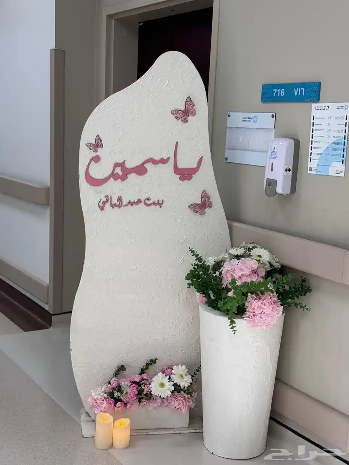 تنسيق استقبال مواليد 1