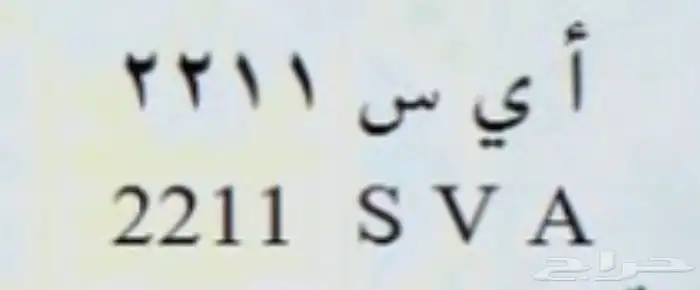 لوحة مميزة ا ي س 2211 0