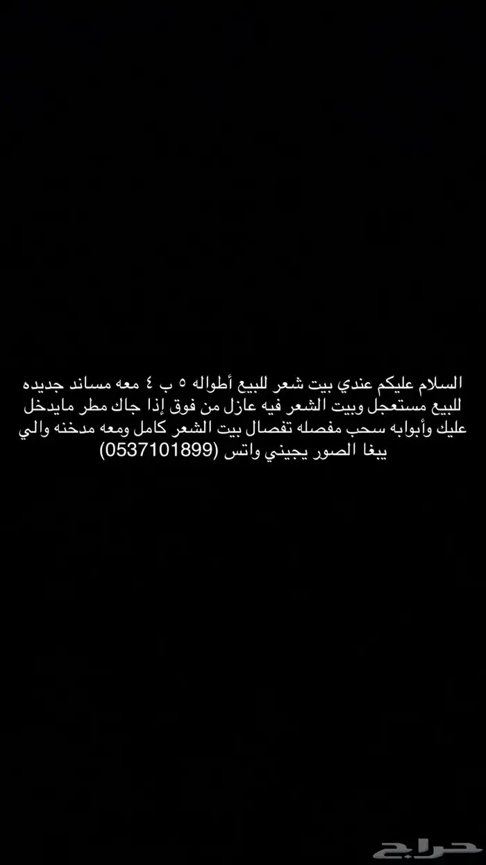 السلام عليكم عندي بيت شعر للبيع أطواله 5 ب 4 معه مساند جديد 0