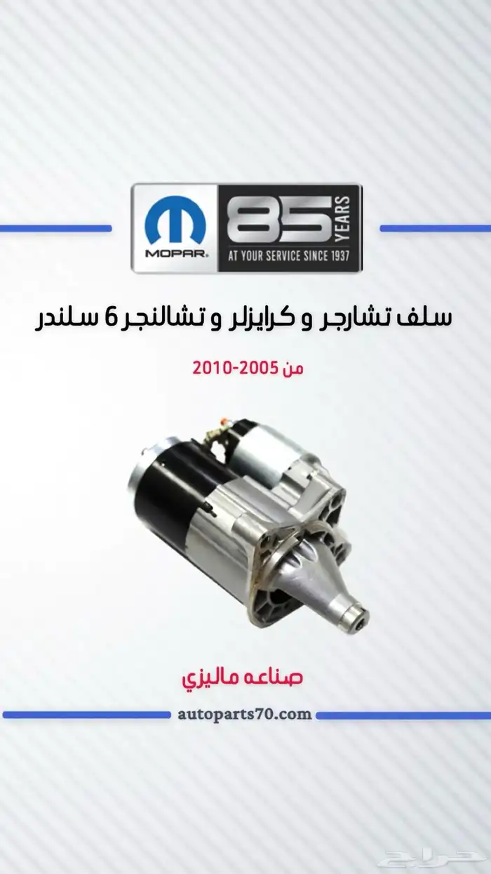 جميع قطع غيار دوج موبار 2